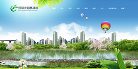 好风光园林建设公司