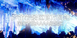 芦笛岩景区官方网站
